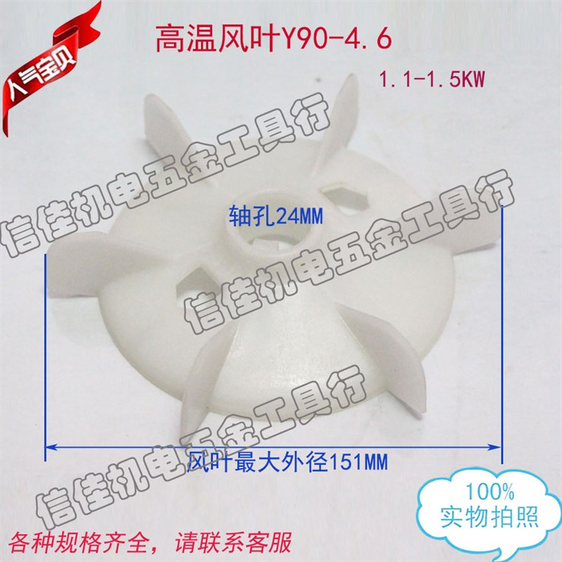 电机配件 1.1-1.5KW高温散热风叶Y90-4.6.8P内径24塑料风扇叶叶仔