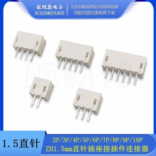 插线母座针座 连接器接插件2P3P4P5P6P7P8P9P10P ZH1.5mm 1.5直针