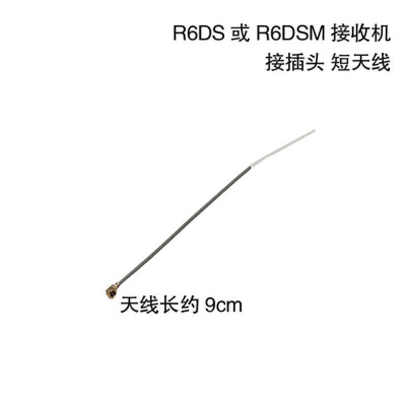 乐迪R6DSR9DSR12DS接收机天线 AT9S2.4G航模遥控器接收机天线
