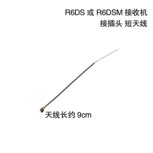 乐迪R6DSR9DSR12DS接收机天线 AT9S2.4G航模遥控器接收机天线