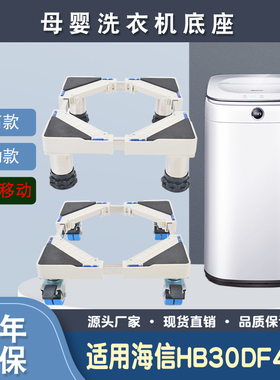 母婴儿童洗衣机移动垫高底座适用海信HB30DF45H迷你3公斤托架支架