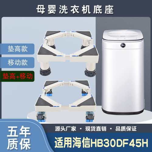 母婴儿童洗衣机移动垫高底座适用海信HB30DF45H迷你3公斤托架支架