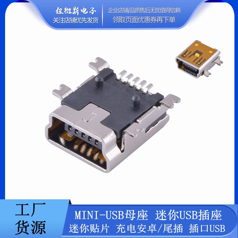MINI-USB母座 迷你USB插座 迷你贴片 充电安卓/尾插 插口USB