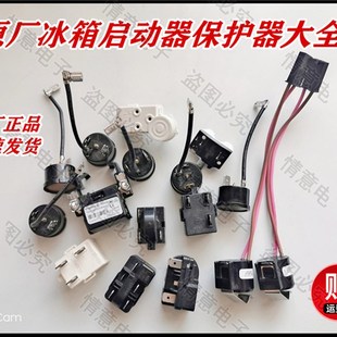 通用荣事达惠而浦容声小天鹅吉德冰箱启动器保护器PTC组件电容