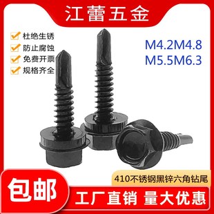 M4.2M4.8M5.5M63黑色410不锈钢外六角钻尾螺丝钉自攻自钻燕尾木牙