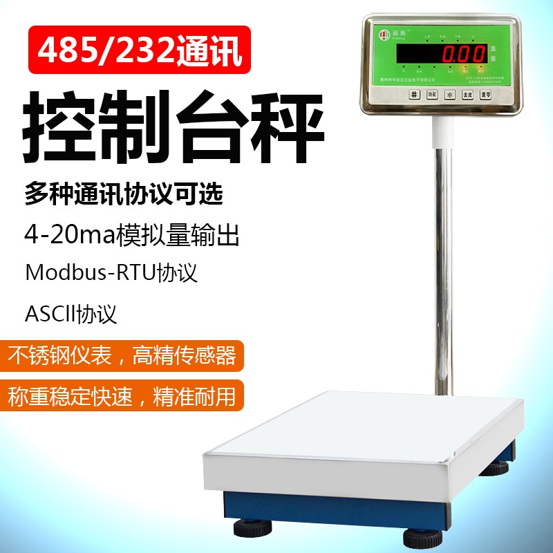 福衡连接电脑电子秤485通讯协议/开关量输出modbus可选配RS232