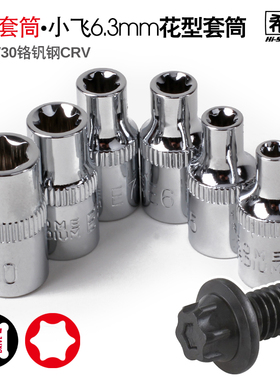 希孟 e型套筒1/4小飞6.3mm花型套筒铬钒钢梅花套筒E4E5E6E7E8E10