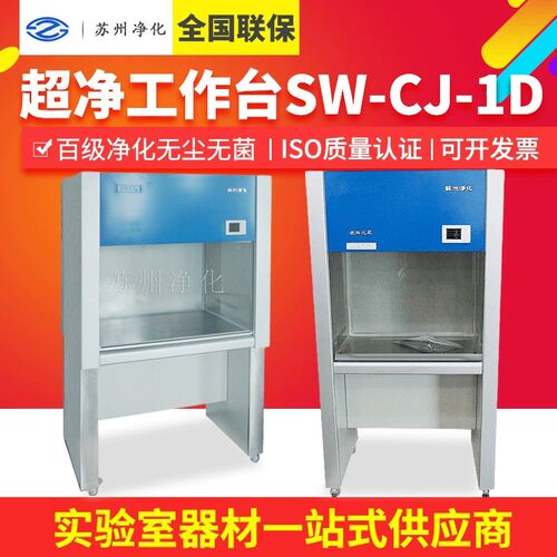 苏州净化超净工作台SW-CJ-1D实验室洁净工作台百级无尘净化工作台