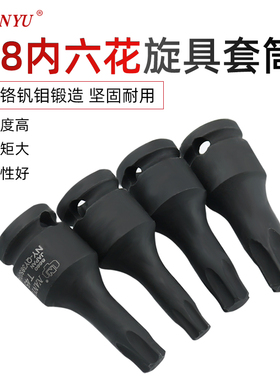 台湾南豫内花角工具3/8中飞t30 t45套筒t50内六花梅花内六角批头