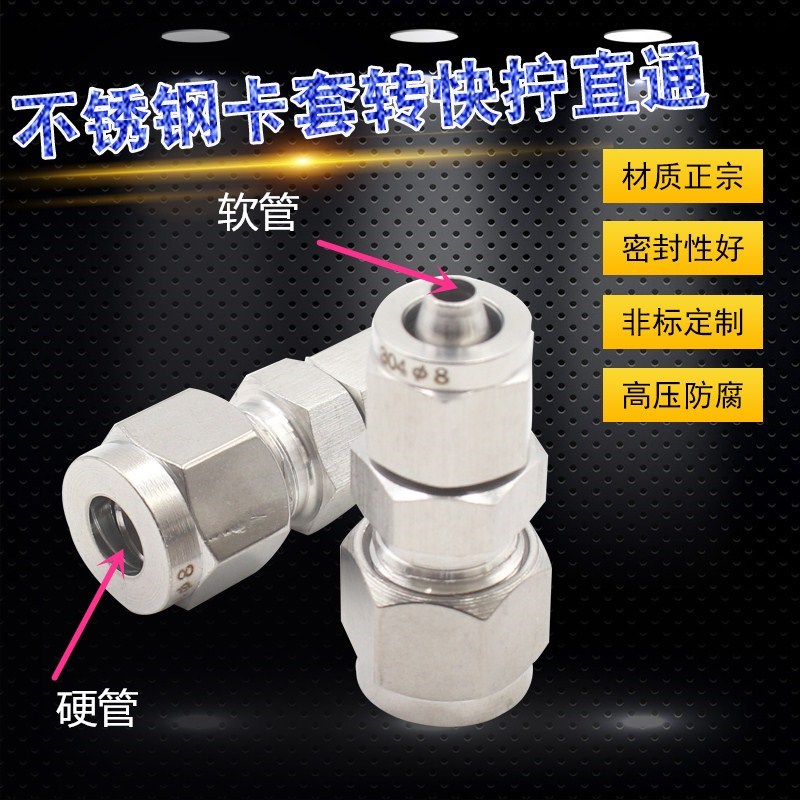 304不锈钢卡套转快拧接头6 8 10 12 卡套硬管转软管钢PU四氟接头