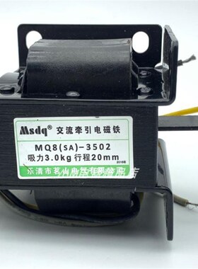 Msdq茗山 交流牵引电磁铁 MQ8(SA)-3502 吸力3KG 行程20MM AC220V