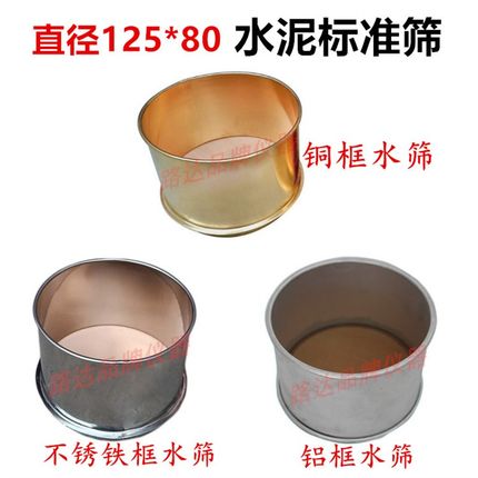 水泥标准筛 铝框加厚 125*80水筛  0.045mm 水筛