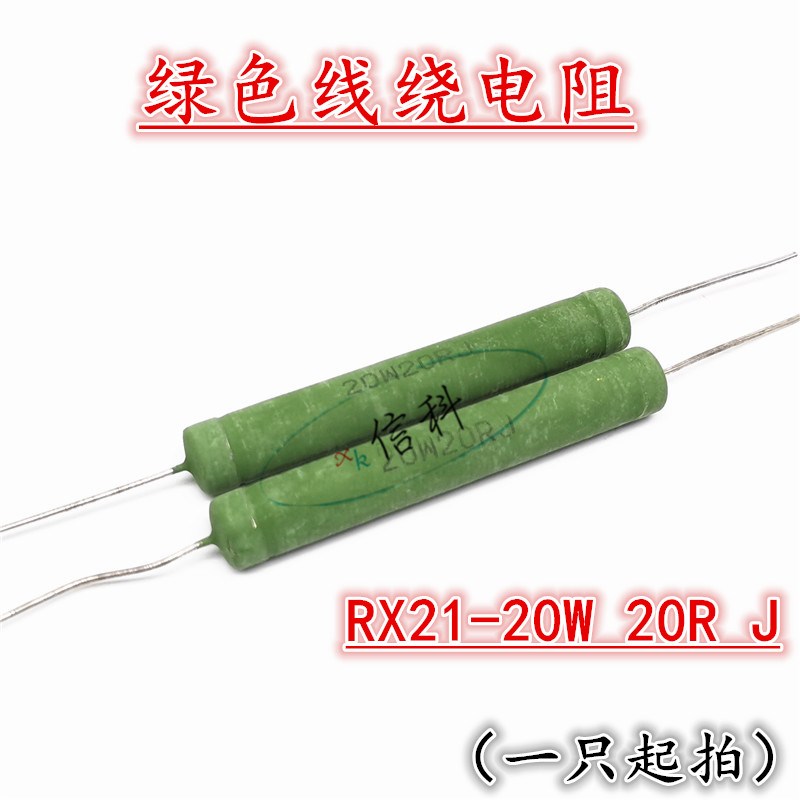 RX21-20W/瓦线绕电阻J档5% 5.1K 5K1 6.25K 10K 12K 15K 20K欧姆