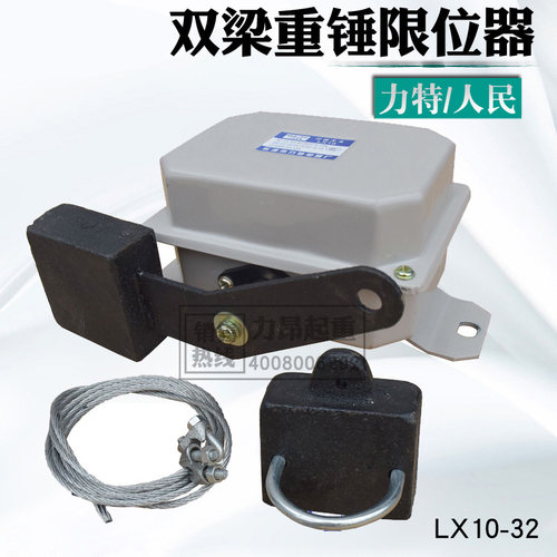 包邮 LX10-32行程开关双梁起重机行车重锤限位器防冲顶限位器