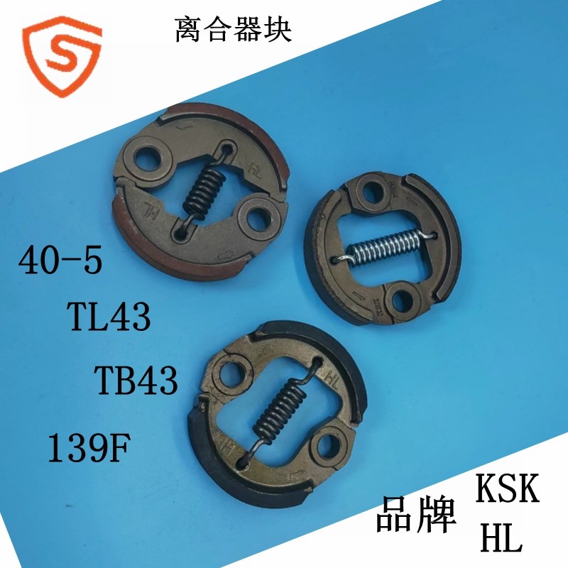正品日本KSK 国产HL44-5 139离合蹄甩块40-5 TL43 TB43离合器块