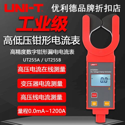 优利德UT255A/UT255B工业级高压钳形电流表高压线路漏电流测试仪