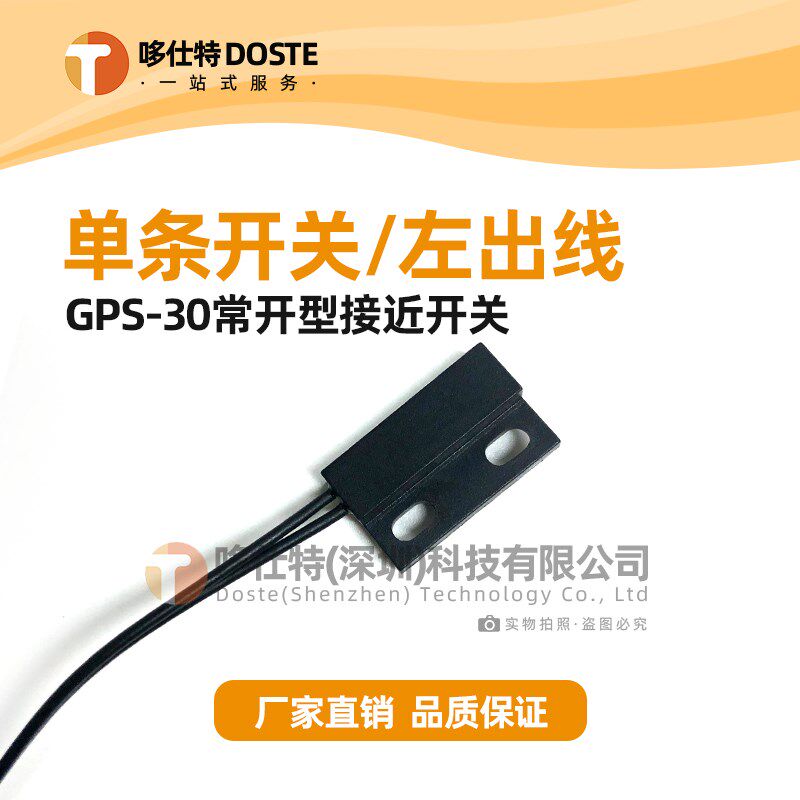 GPS-30常开型常闭型磁性接近开关密室磁控开关塑封干簧管门磁开关