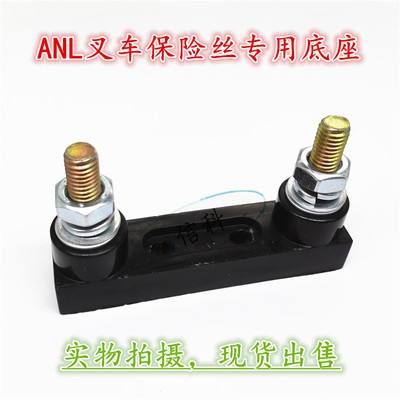 ANL大号平板叉车叉栓汽车保险丝底座CT-1黑色螺栓式保险丝座子