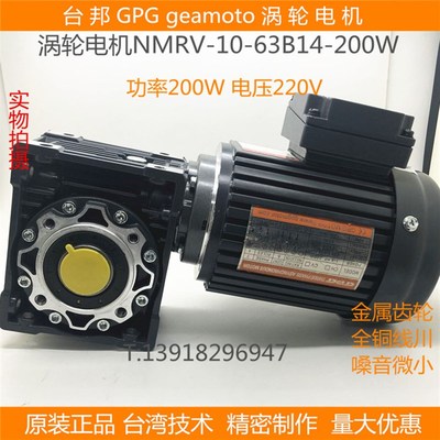 台邦GPG200W涡轮减速马达调速变频三相电机NMRV050-63B14-200W