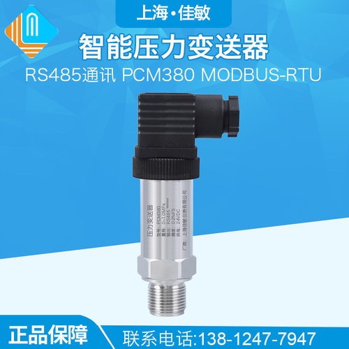 PCM380 Modbus RTU RS485压力变送器高精度485通讯压力变送感测器