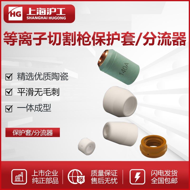 沪工P80切割枪配件陶瓷保护罩瓷嘴PT31等离子切割枪配件保护套