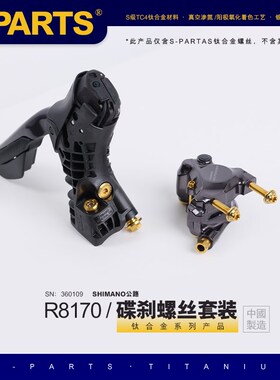 SPARTS 碟刹螺丝套装适配R8170及配件螺丝shimano公路系列