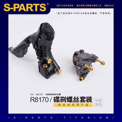 SPARTS 碟刹螺丝套装适配R8170及配件螺丝shimano公路系列
