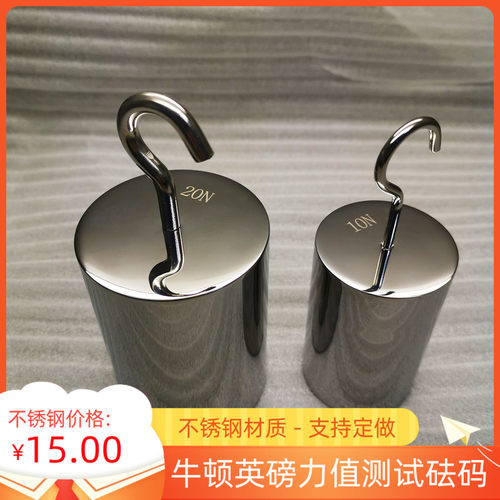 不锈钢10N砝码医疗测试砝码包邮15N20N50N2N1N5N不锈钢单钩法码勾