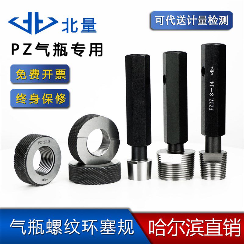 北量气瓶螺纹环规塞规Pz19.2 19.8 27.8 30.3 39 56NGT3/4哈工量