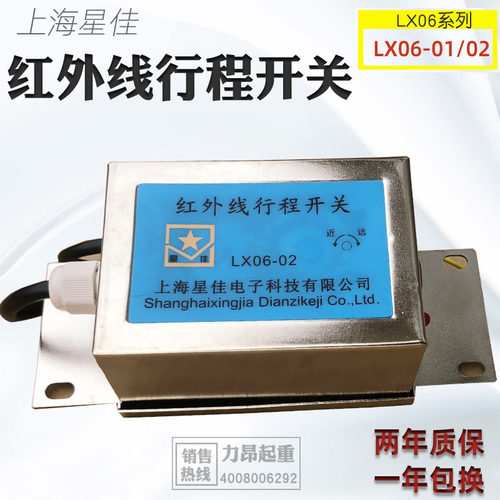 包邮 起重机行车防撞红外线行程开关LX06-01/02上海星佳