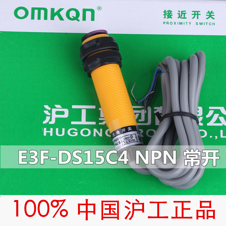 原装沪工 漫反射 光电开关 E3F-DS15C4 三线NPN常开 15CM 可调