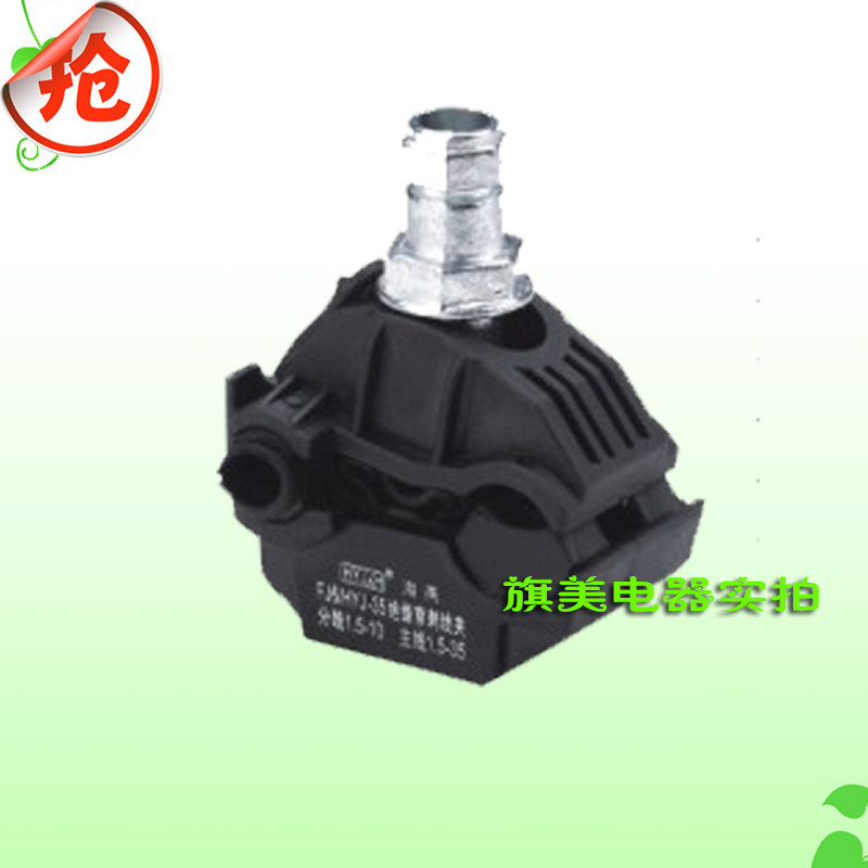 绝缘穿刺线夹 FJ6/HYJ2-95 主线16-95平方支线4-50 (1KV) 海燕牌,厨房电器,商用制热电器配件,淘宝优惠券,粉丝福利购,淘宝优惠卷