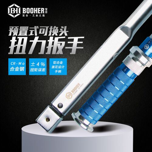 Booher宝合工具可换头扭矩扳手扭力工具预置式汽修扳手