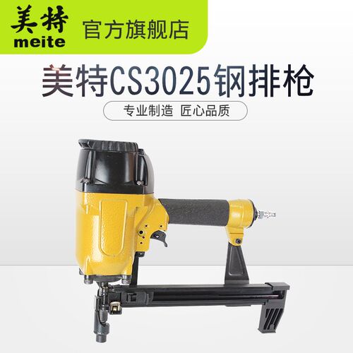 美特CS3025气动射钉枪 钢排钉枪 建筑门窗角铁轨道混凝土链接钉合