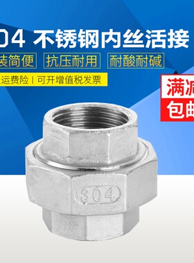 304不锈钢活接头 丝扣内牙内螺纹由任油拧 平面球面活接不锈钢