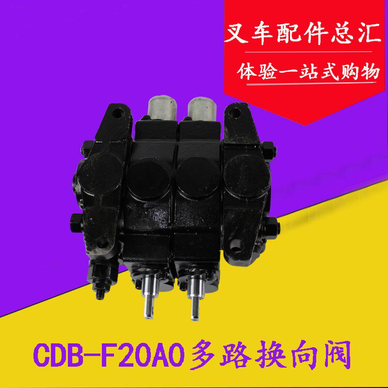 叉车配件 叉车多路阀CDB-F20 两联 三联 四联 适用杭叉合力5-10吨
