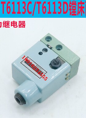昆明T6113C镗床压力继电器 昆明T6113镗床液压件T6113D镗床液压件