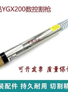 精细YGX200等离子割枪 华远200/300数控等离子切割机配件直把水冷