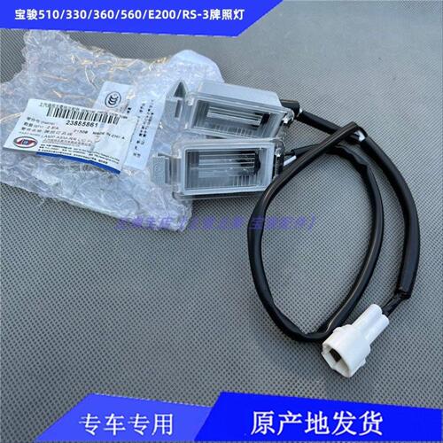 宝骏E200/330/RS-3/560/360/510后牌照灯后尾箱灯尾门车门车牌灯