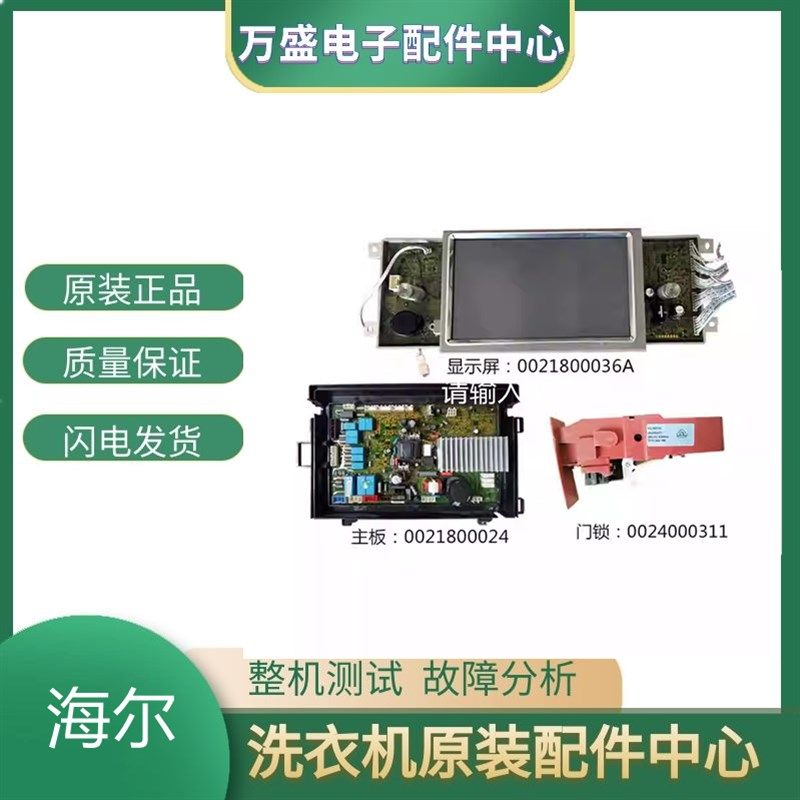 海尔XQGH100-HBF1427W洗衣机0021800036A显板0021800024主板门锁
