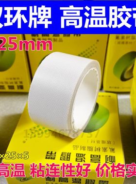 双环高温胶带0.13mmX25mmX5M 封口机高温胶布 铁氟龙隔热胶带