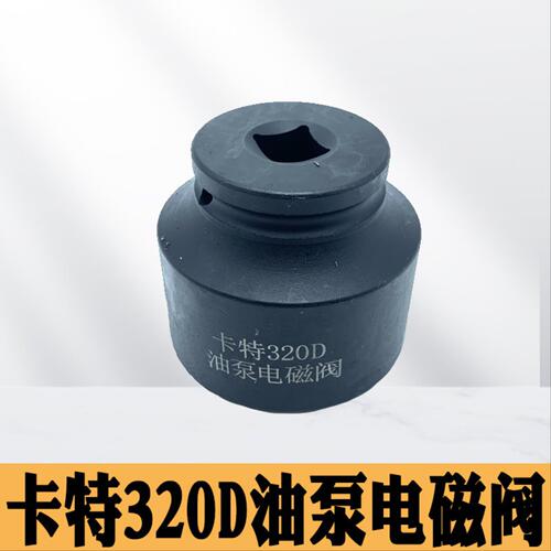 油泵电磁阀扳手适用卡特320D油泵电磁阀拆卸取出套筒扳手工具