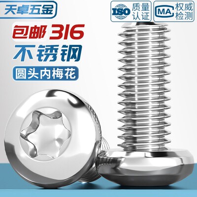 国标316不锈钢盘头内梅花螺丝钉圆头防盗螺栓螺杆M3M4M5M6M8M10mm