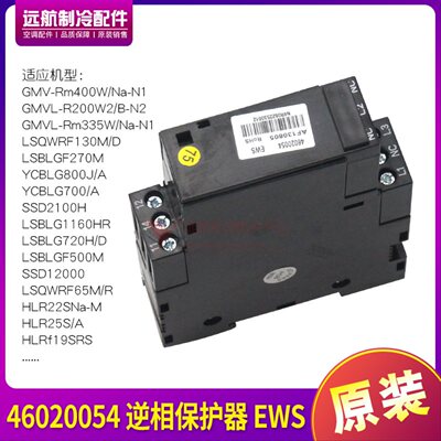 适用格力空调配件 GMV 46020054 相序保护器 GRZEWS EWS 螺杆机