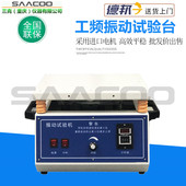 振动试验机振动试验台工频电磁振动台