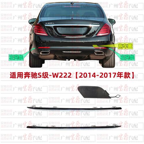 适用奔驰S级W222后杠S320后保险杠S600电镀条S400装饰条S500亮条