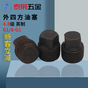 英制外四方油塞4.8级1/8-1/4-3/8--1寸闷头方头喉塞 油塞螺塞堵头