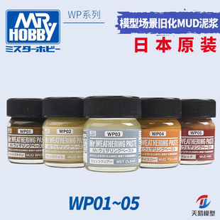 天易模型 郡士模型场景制作旧化MUD泥浆 40ml WP01/02/03/04/05
