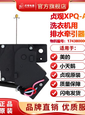 小天鹅美的洗衣机排水阀电机牵引器 XPQ-A-J贞观 17438000018102