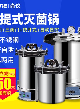 尚仪高压蒸汽灭菌锅手提式不锈钢实验室高温消毒灭菌器数显自动18